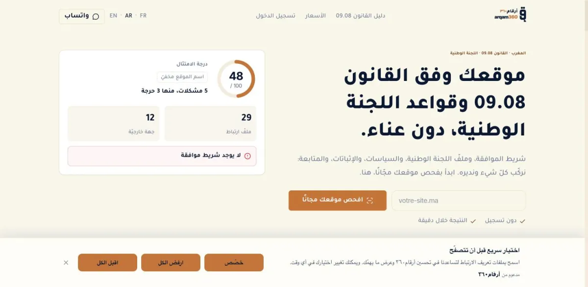 شريط موافقة أرقام٣٦٠ بالعربيّة أسفل الصفحة، مع أزرار القبول والرفض والتخصيص.